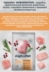 AlphaPet Superpremium MONOPROTEIN из индейки для взрослых кошек